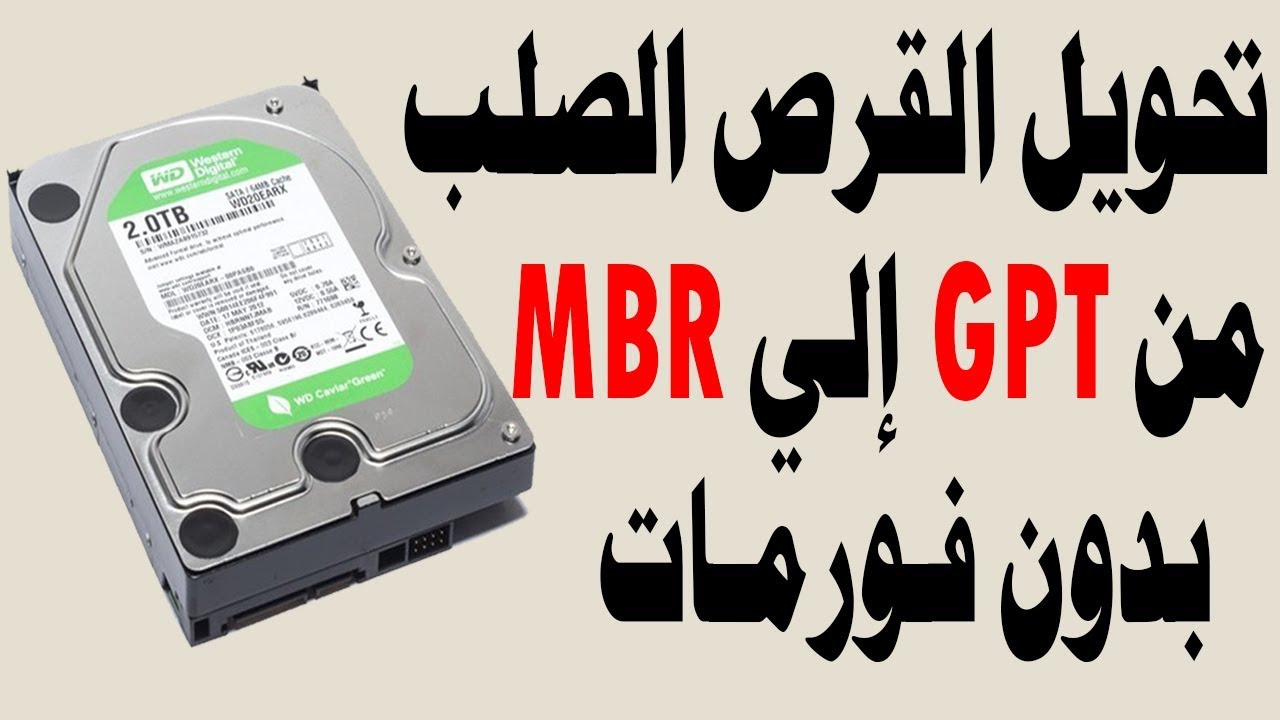 تحويل الهارد ديسك من GPT إلي MBR بدون فورمات