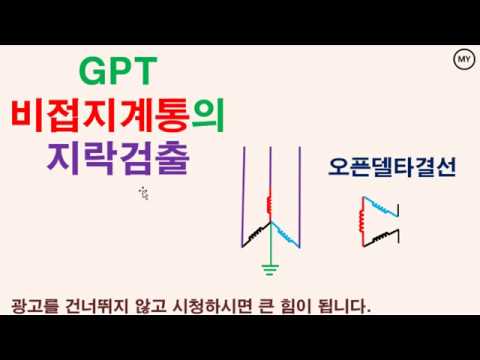 GPT-비접지 계통 지락 검출