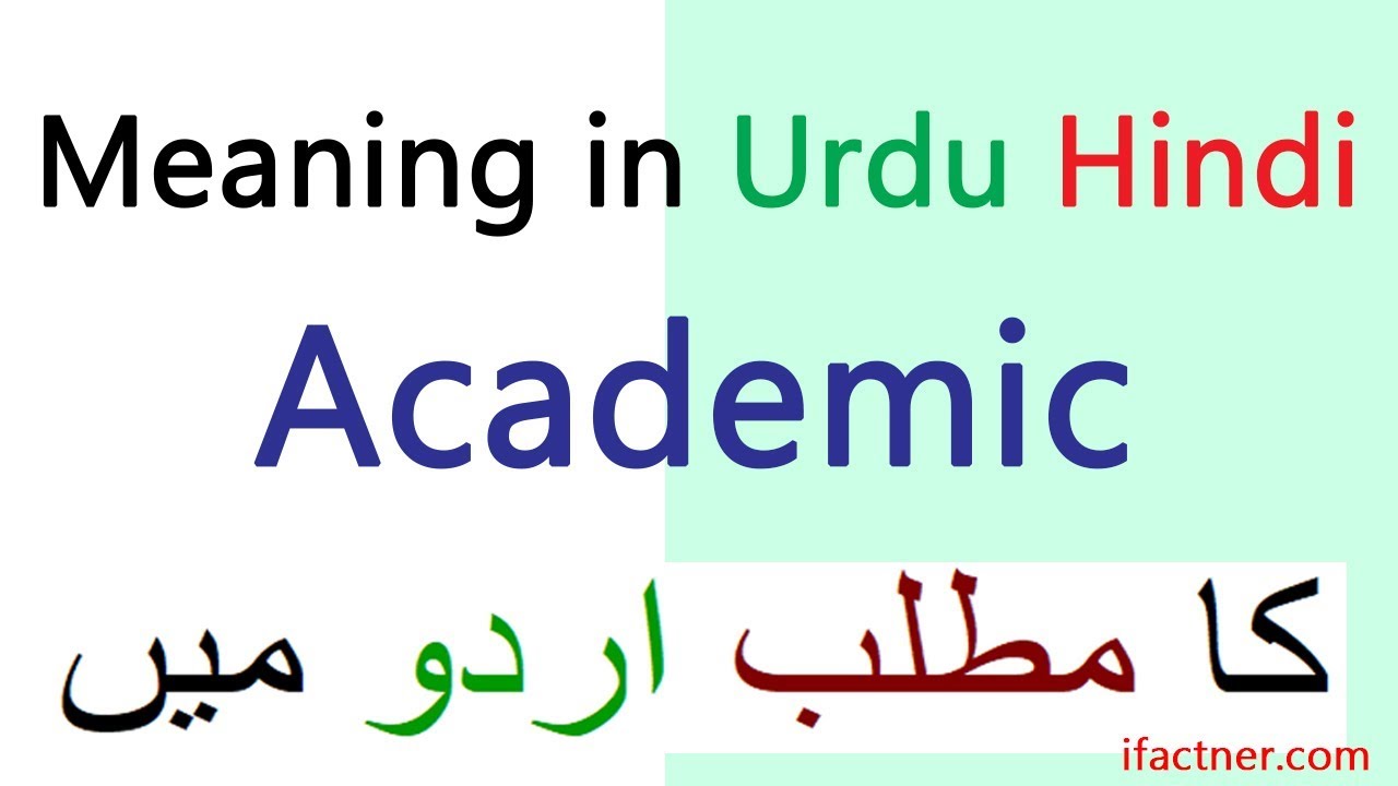 Academic meaning in Urdu | English Urdu dictionary lesson | Urdu English translation