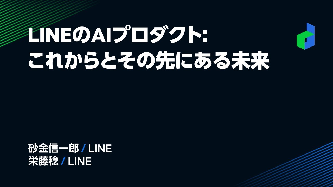 LINEのAIプロダクト: これからとその先にある未来 -日本語版-