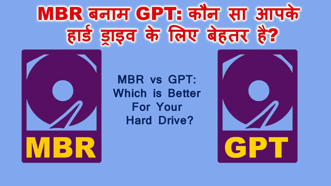 MBR vs GPT   Which is Better For Your Hard Drive || बूट करने योग्य पेनड्राइव कैसे बनाएं