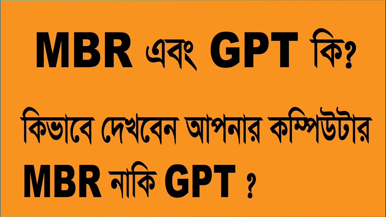 What is MBR and GPT || MBR ও GPT এর মধ্যে পার্থক্য কি? || VT RYHANUL