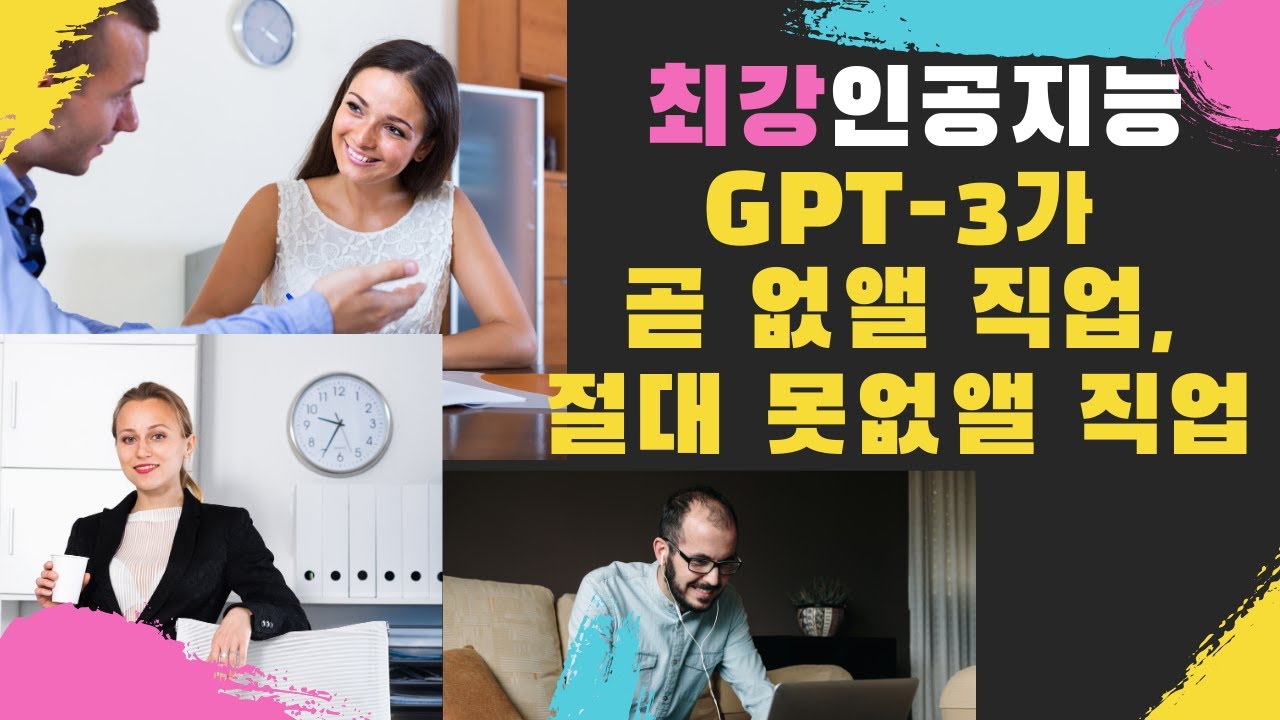 [AI는 내친구 #13] GPT-3가 곧 없앨 직업, 절대 못 없앨 직업 | KAIST AI STUDIO