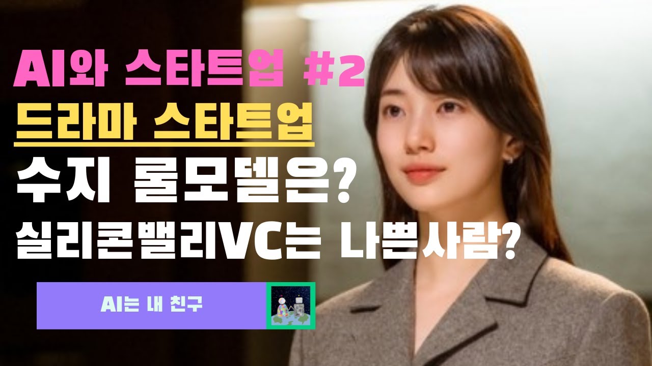 [AI와 스타트업 #2] 드라마 스타트업 CEO 수지 현실의 롤모델은? 실리콘밸리 VC는 나쁜사람? | KAIST AI STUDIO