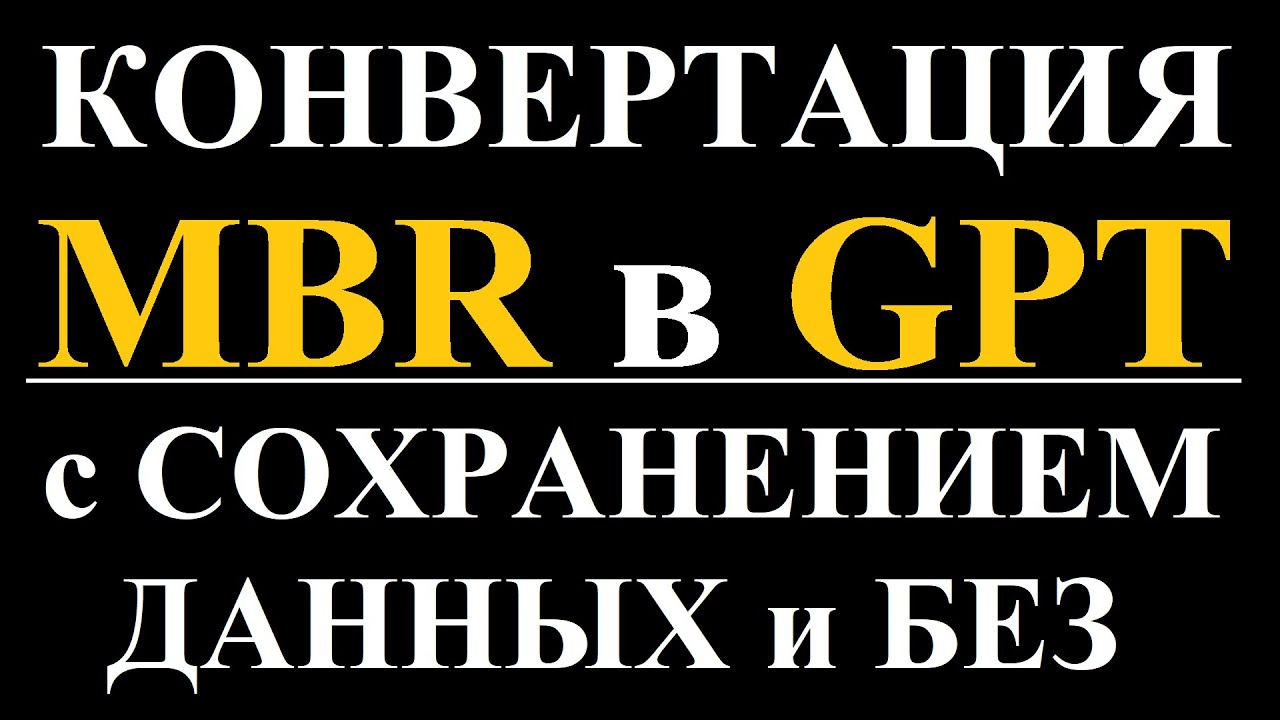 Конвертация MBR в GPT с сохранением данных и без, пошагово.