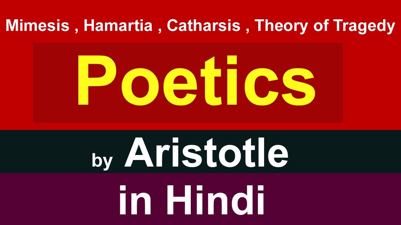 Literary Criticism : Poetics by Aristotle in Hindi | Catharsis | Hamartia | Mimesis (poetics)