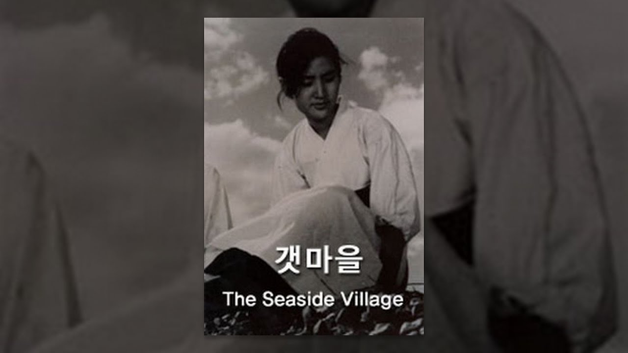 갯마을(1965) / The Seashore Village (Gaenma-eul)