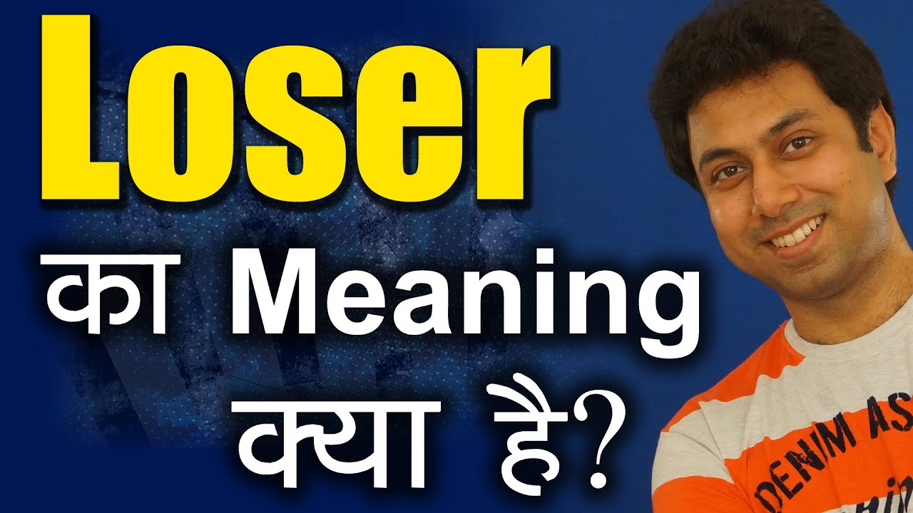 Loser का Hindi में Meaning | What is Hindi Meaning of Loser | Who is Loser? Learn English Vocabulary