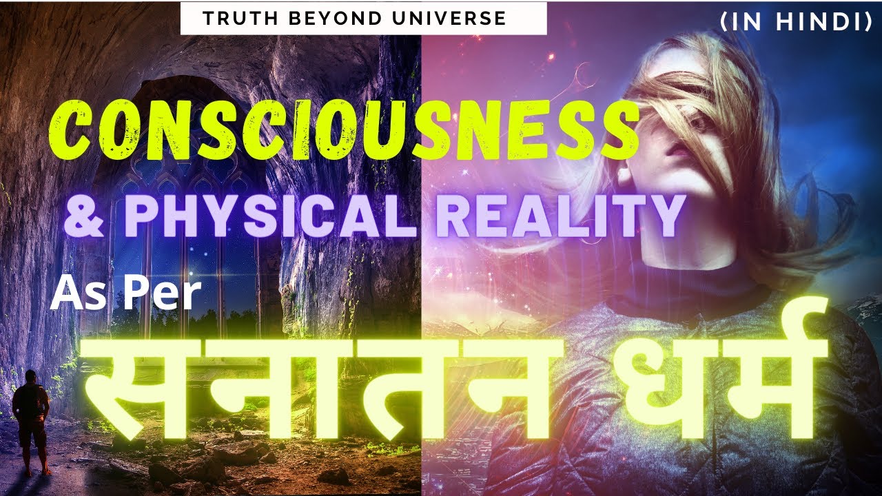 Consciousness & Physical Reality as per Sanatan Dharma | चेतना और भौतिक वास्तविकता – सनातन धर्म