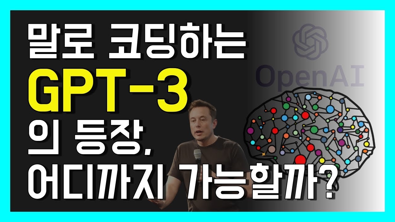 말로 코딩이 가능한 GPT-3의 등장, 어디까지 가능할까? (What is OpenAI GPT-3, what can it do?)