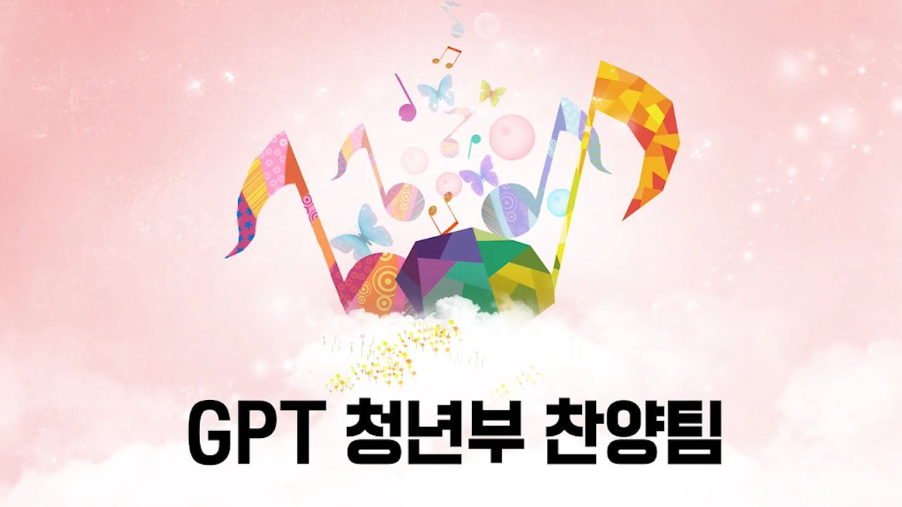 남서울은혜교회 청년부찬양 (GPT)