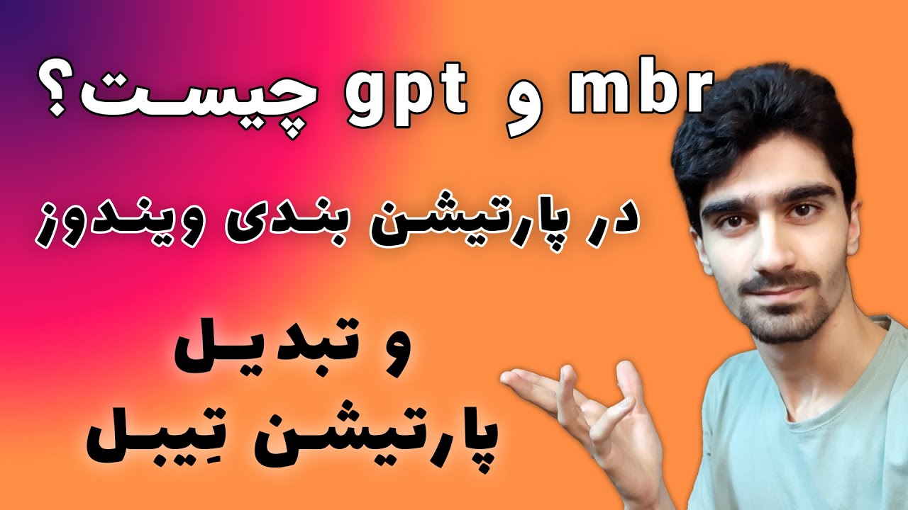 در پارتیشن بندی ویندوز – جی پی تی و ام بی آر MBR و GPT ارور هنگام پارتیشن بندی هارد | تفاوت