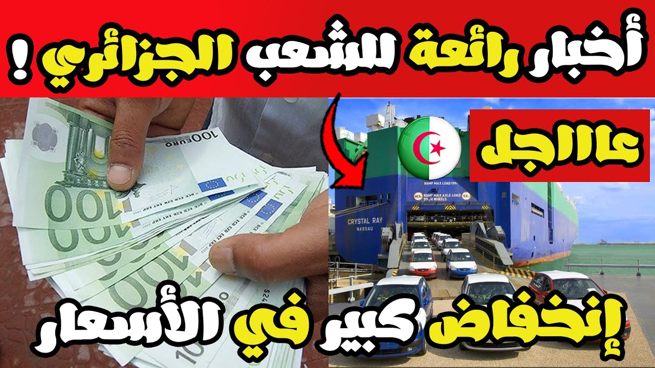 بشرى سارة للجزائريين .. سيارات أقل من 3 سنوات ستباع للجزائريين بسعر صرف البنك !!