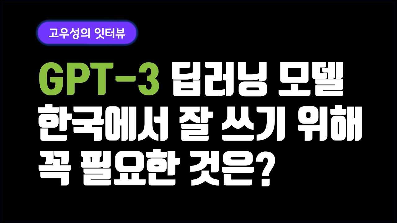 GPT-3, 한국어 AI서비스에 활용하려면? 딥러닝모델 병렬화, 엔비디아 DGX SuperPod, 인피니밴드 [고우성의 잇터뷰, 정구형 부장/엔비디아]