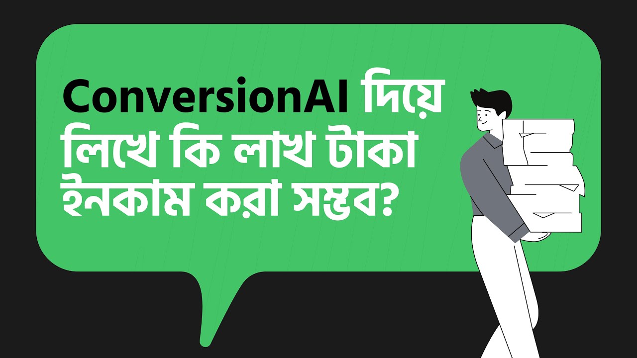 ConversionAI দিয়ে লিখে কি লাখ টাকা ইনকাম করা সম্ভব?