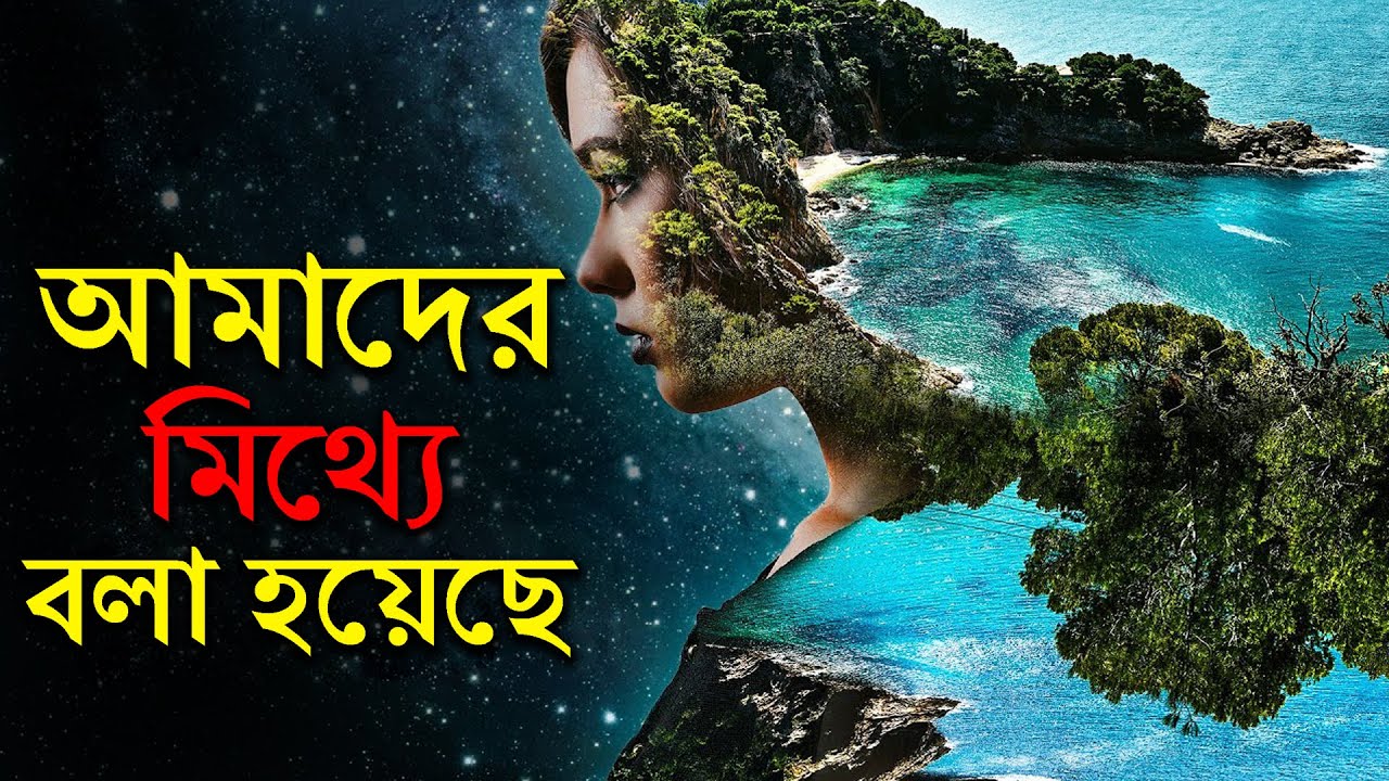 এই সম্পূর্ণ ব্রহ্মাণ্ড জীবিত | Is The Whole Universe Conscious ? Explained in Bengali