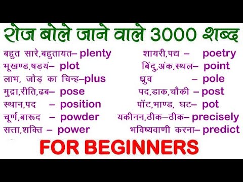 3000 Daily uses words / basic words for beginners / Important Words Meaning hindi to english