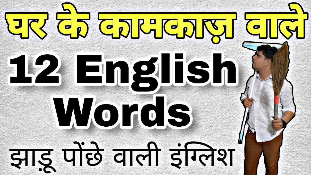 Daily Household Word Meaning |  English Phrases related to household chores in Hindi