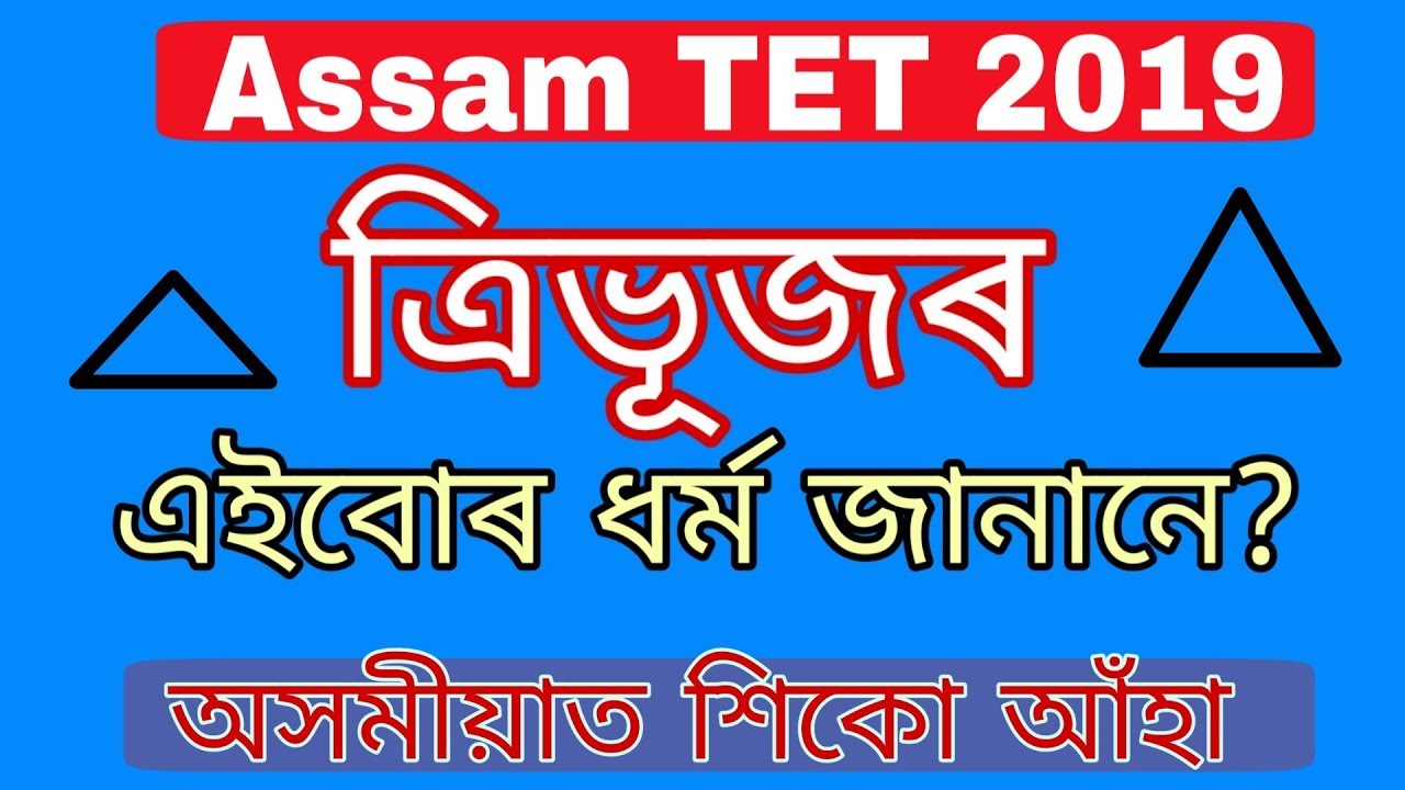 Assam TET 2019 Mathematics, Basic concept of triangle by KSK Educare