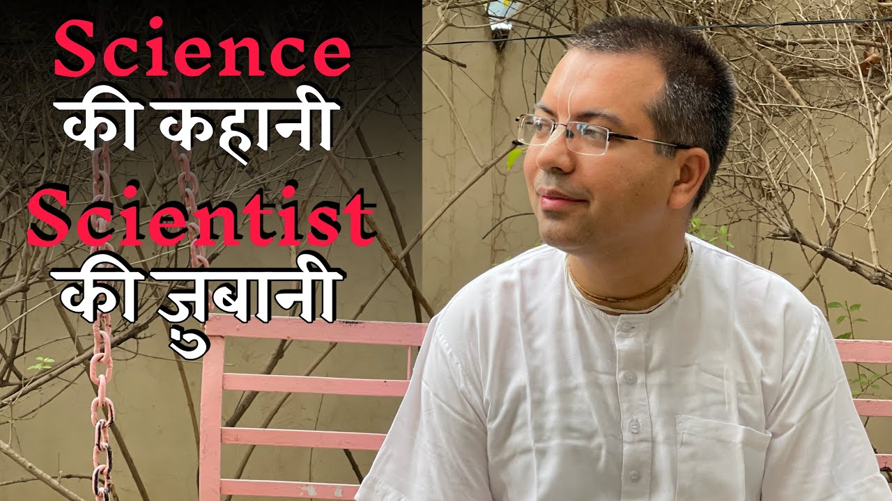 Science की कहानी Scientist की जुबानी || HG Amala Krishna Prabhu
