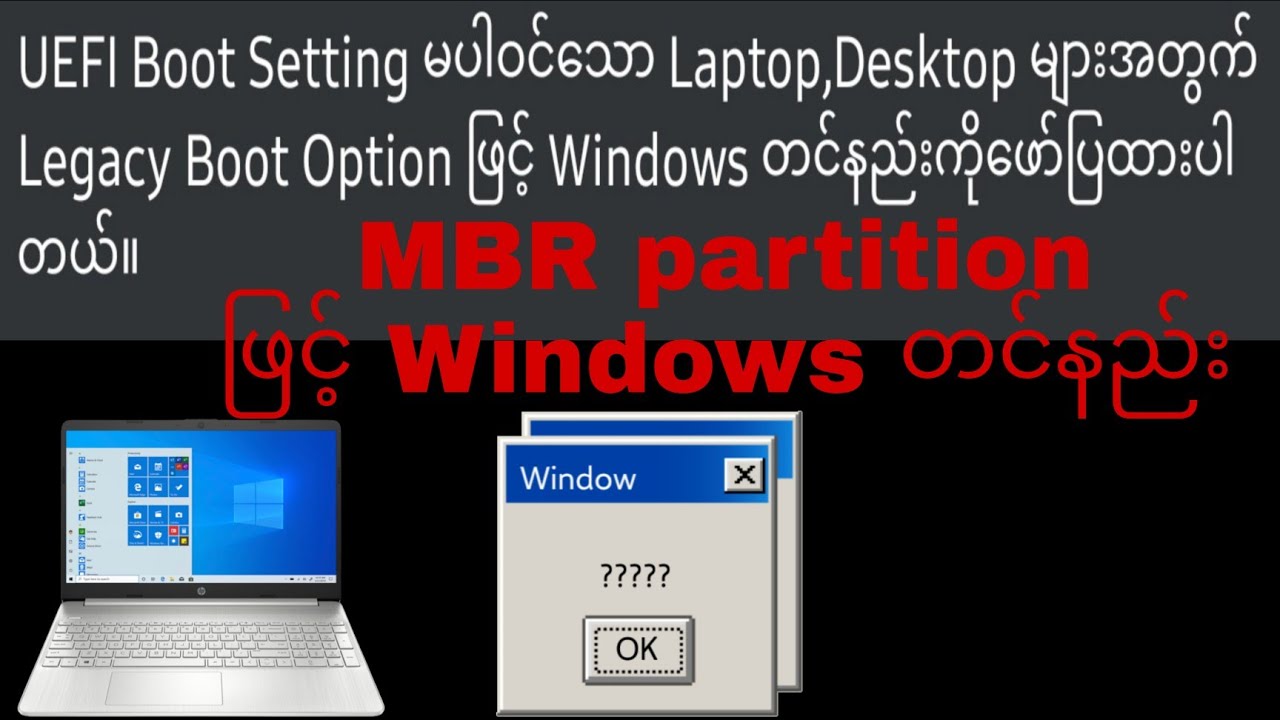 #MBR partition#  MBR partition ဖြင့် Windows တင်နည်း