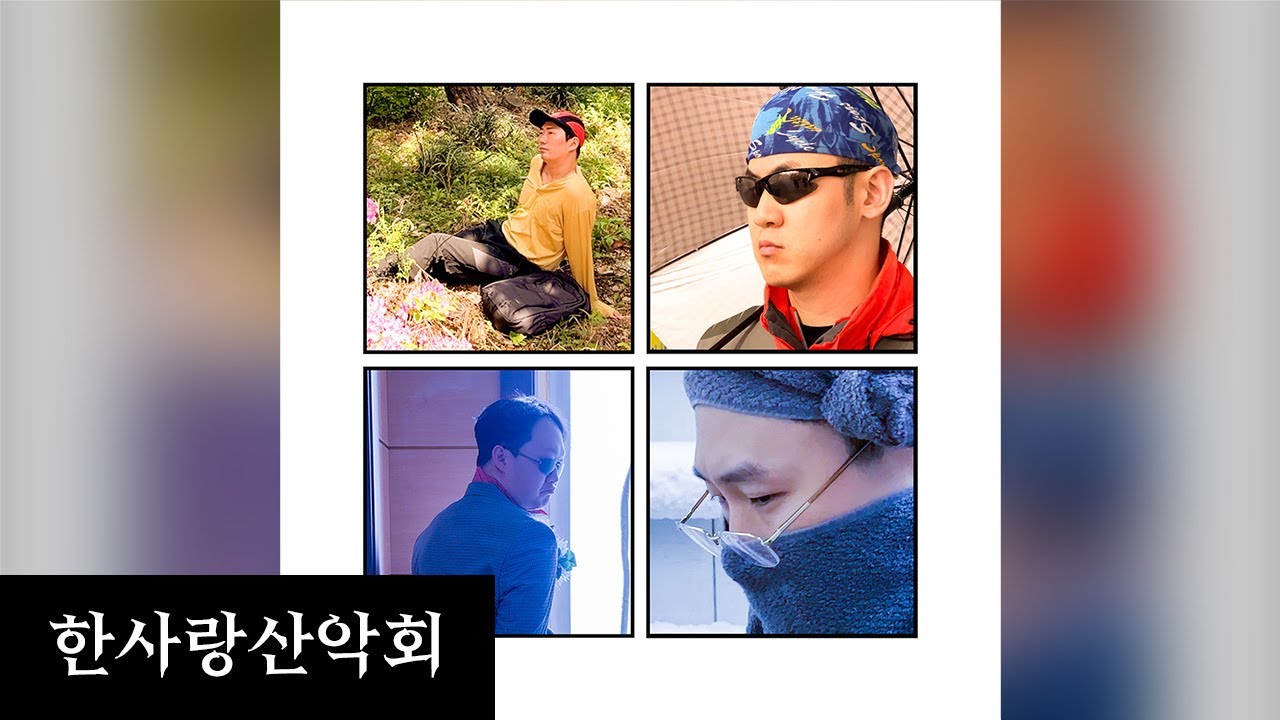 BIGBANG – '봄여름가을겨울 (Still Life)' M/V 한사랑산악회 Ver.