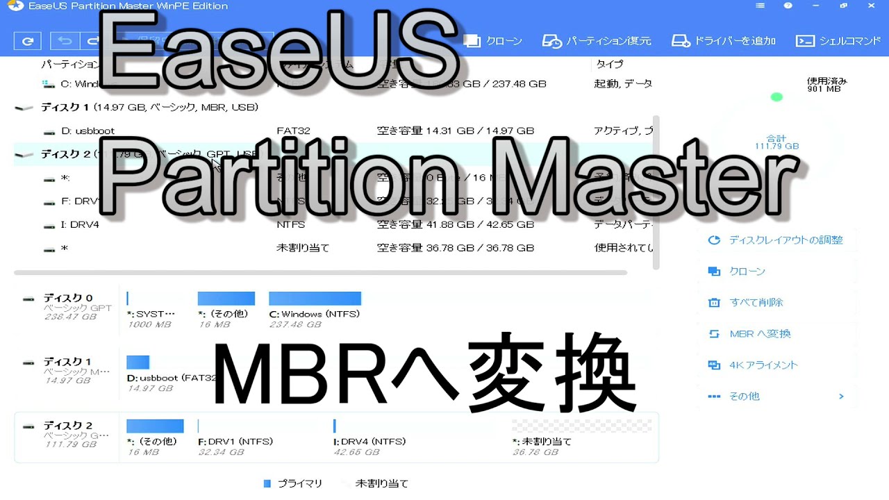 EaseUS Partition Master　MBRへ変換