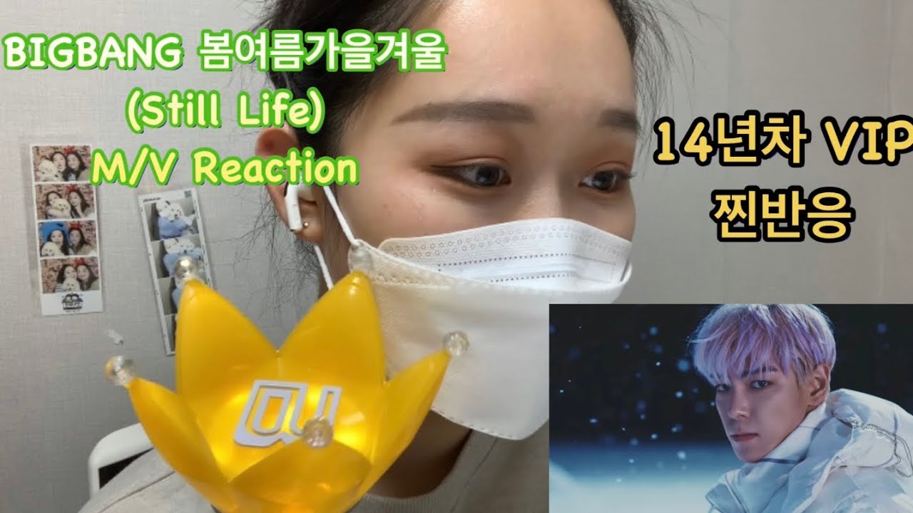 BIGBANG – 봄여름가을겨울(Still Life) M/V reaction 14년차 VIP 찐반응 | 눈물의 리액션
