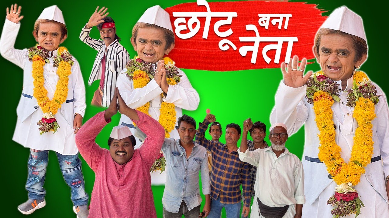 chotu bana neta | छोटू बना नेता | chhotu dada Khandesh comedy video #chhotudada  #chotudada