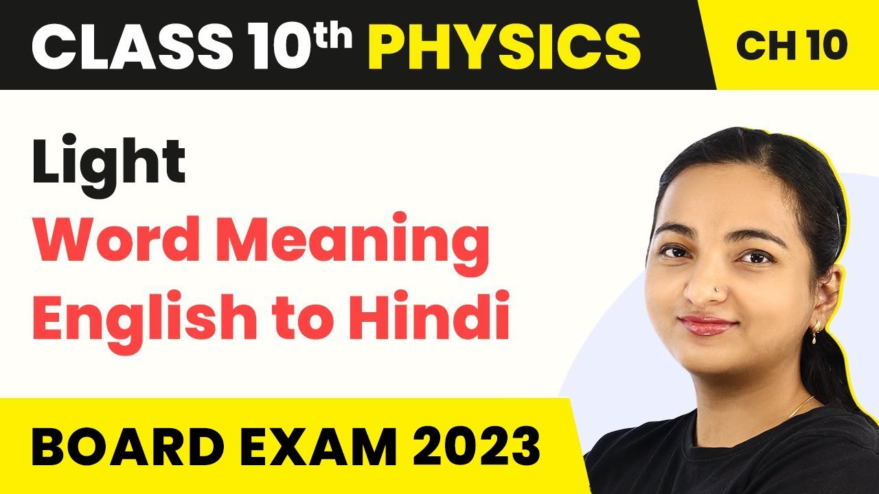 Light – Word Meaning English to Hindi (Science Important Terms) | Class 10 Physics