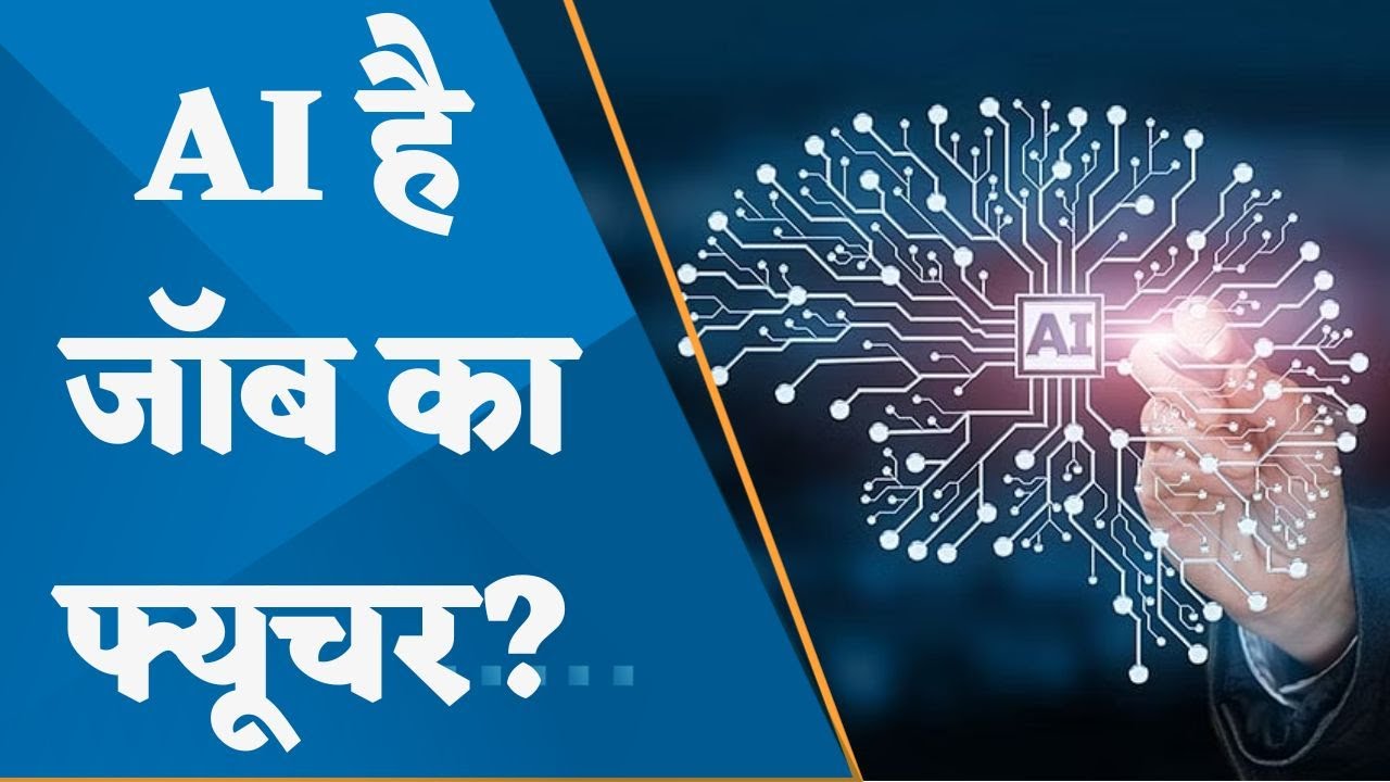 Is Artificial Intelligence the future of jobs? To know more watch this report