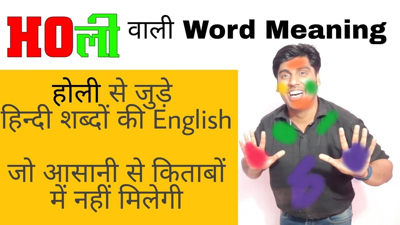 होली special Word Meaning | English Speaking vocabulary on Holi | Sartaz Sir