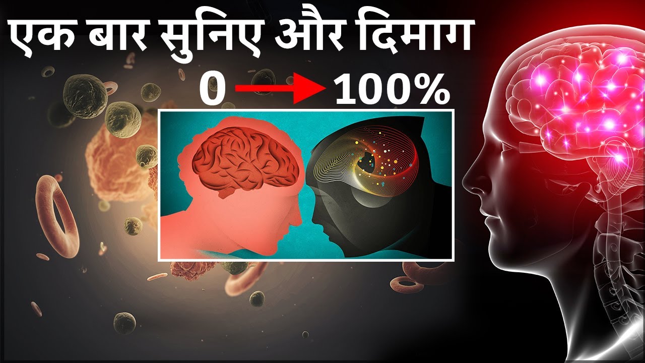इसको एक बार सुनिए और दिमाग 100 % | Mystery of brain | Brain waves