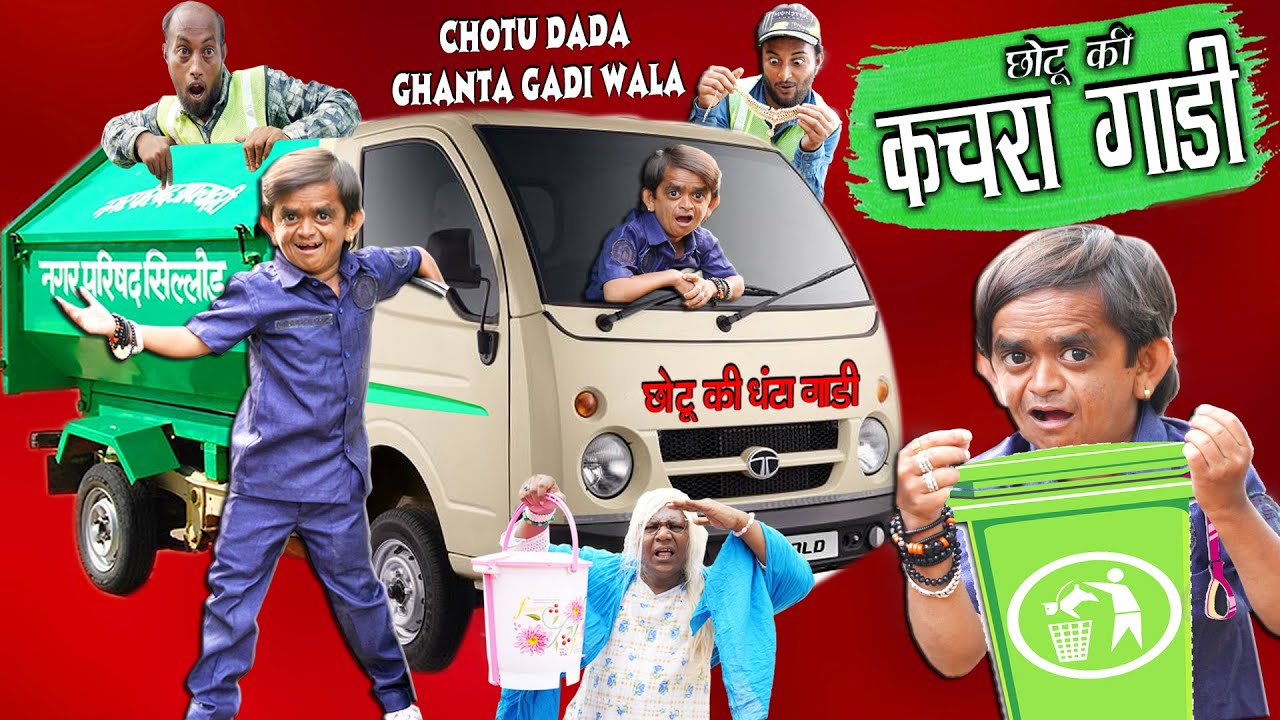 CHOTU DADA KACHRA GADI WALA | "छोटू की कचरा गाड़ी " Khandesh Hindi Comedy | Chotu Comedy Video