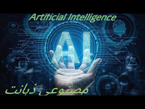Artificial Intelligence | مصنوعی ذہانت #AI #robot