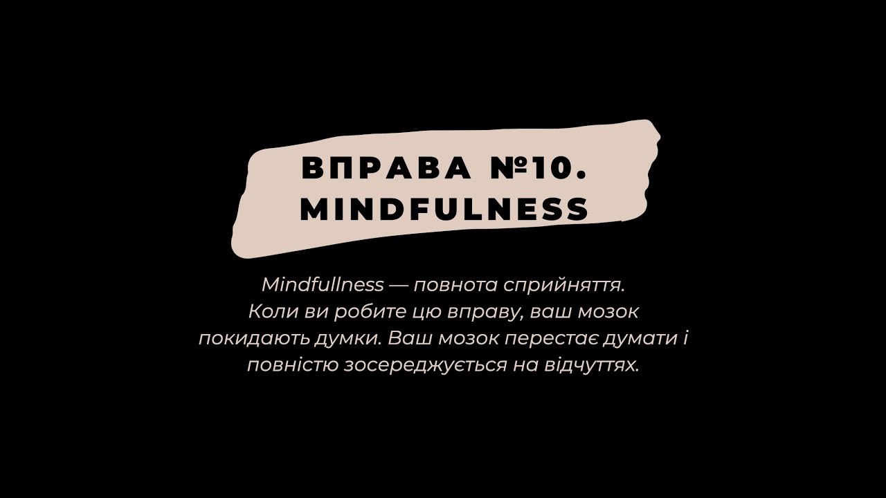 Аптечка самодопомоги. Вправа 10 «Mindfulness»