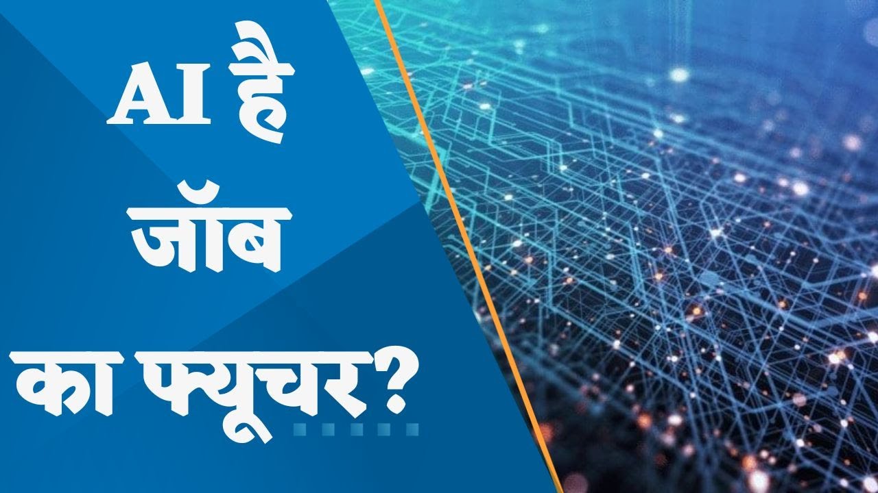 Is Artificial Intelligence is the future of jobs? To know more watch this report