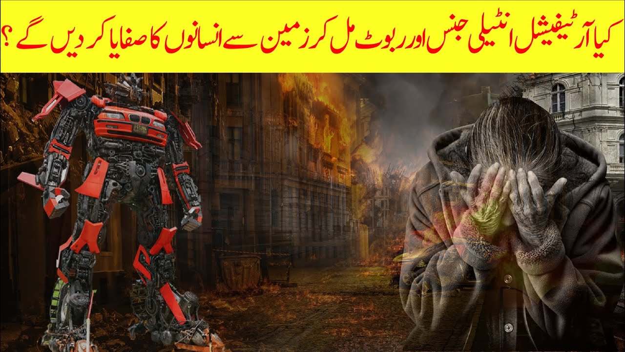 Will robots and artificial intelligence destroy humans? کیا ربوٹ انسانوں کو ختم کر دیں گے