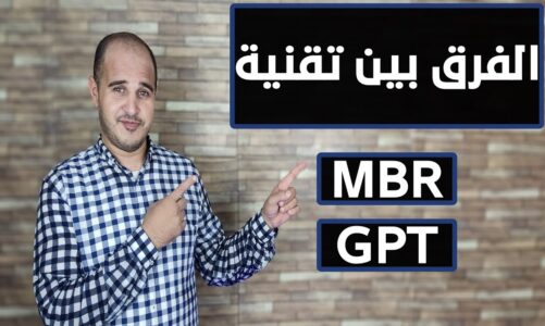 الفرق بين تقنية MBR و GPT