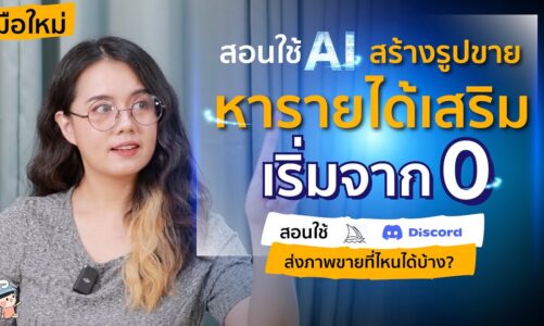 สอนใช้ AI สร้างรูปขาย หารายได้เสริม สอนใช้ Midjourney Discord แบบมือใหม่ เริ่มต้นจาก0 จับมือทำ