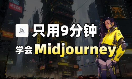 （7月最新）保姆级教程，9分钟学会Midjourney！别再被割韭菜了！