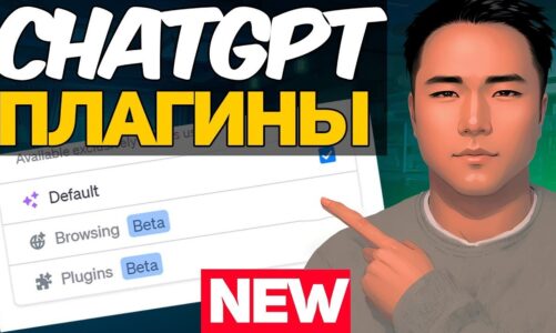 Chatgpt Плагины: Больше не используй ChatGPT старым образом