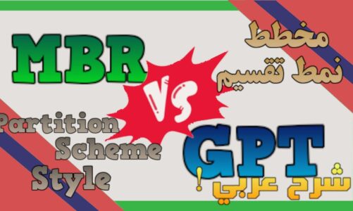 GPT vs MBR الفرق بين نمط تقسيم #OsArabIT