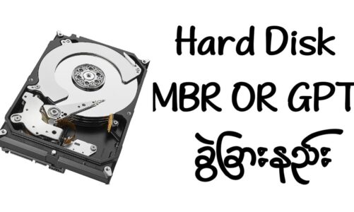 Hard Disk MBR OR GPT ခွဲခြားနည်း