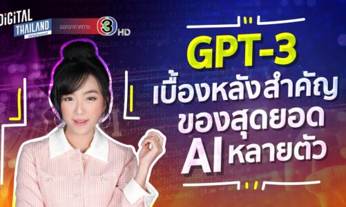 GPT 3 คืออะไร? LLM คืออะไร? GPT-3 เบื้องหลังสำคัญของ Chat GPT, DALL E 2, และสุดยอด AI หลายตัว l DGTH