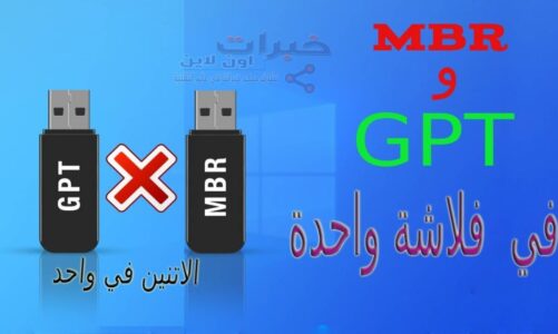 اسهل طريقه لحرق الفلاشة mbr و gpt في فلاشه واحده