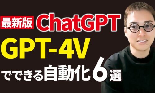 最新版ChatGPT「GPT-4V」で自動化できること6選