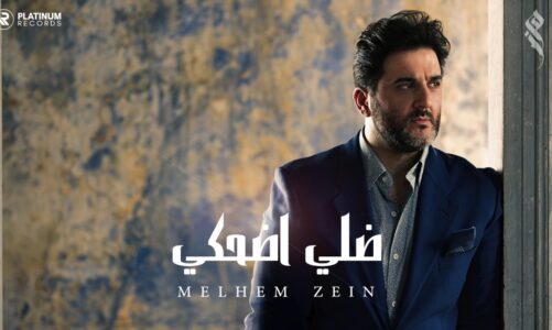 ملحم زين – ضلي اضحكي | Melhem Zein – Dalle D7ake