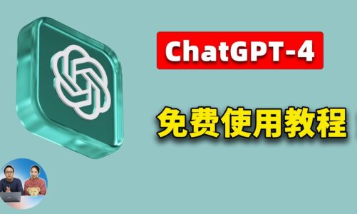 免费使用 ChatGPT-4 的 6 种方法！它们是最佳的AI智能替代方案！！  | 零度解说