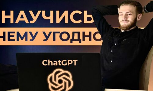 Как Использовать ChatGPT Чтобы Выучить ЛЮБОЙ Навык за Неделю